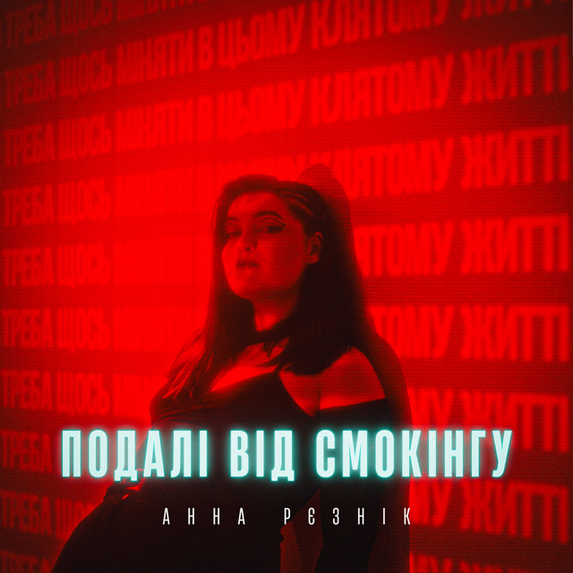 Cover art: Подалі від смокінгу — Анна Рєзнік