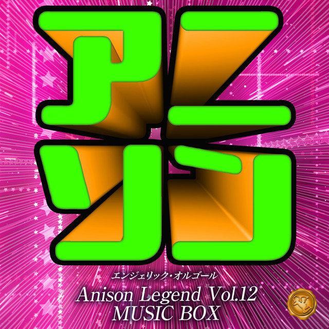 アニソン レジェンド Vol.12(オルゴールミュージック) cover art