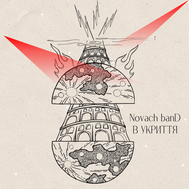 Обкладинка: В укриття — Novach banD