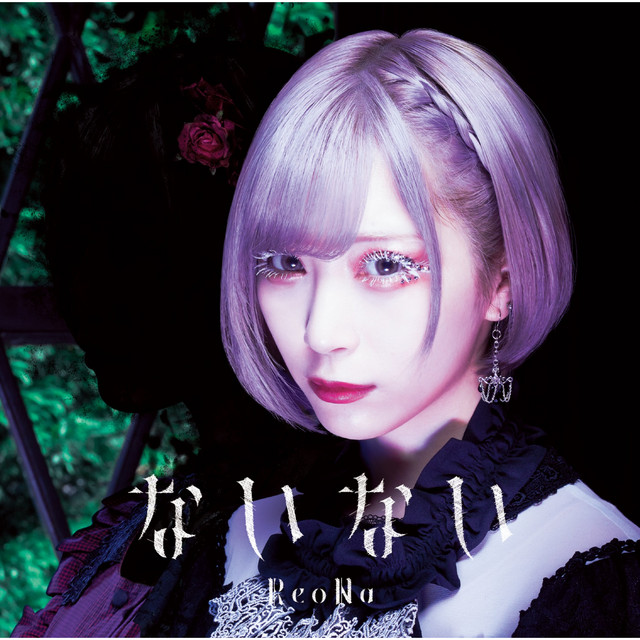 ないない by ReoNa
