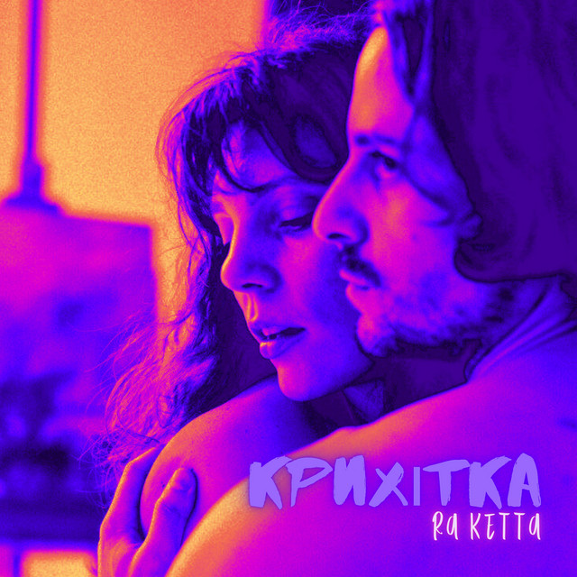 Cover art: Крихітка — RA ketta