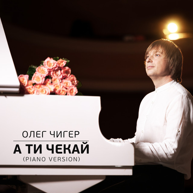 Обкладинка: А ти чекай - Piano Version — Олег Чигер