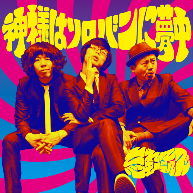 さよならの歌 Song And Lyrics By Wasurete Motels Spotify