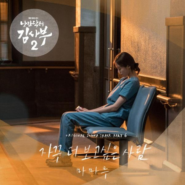 Romantic Doctor 2 (Original Television Soundtrack) Pt.6 cover art