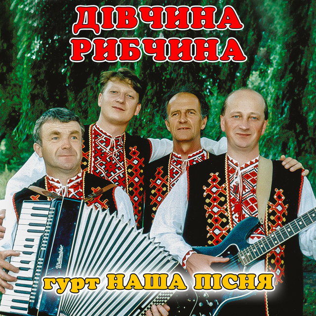 Обкладинка: Дівчина рибчина — гурт Наша пісня