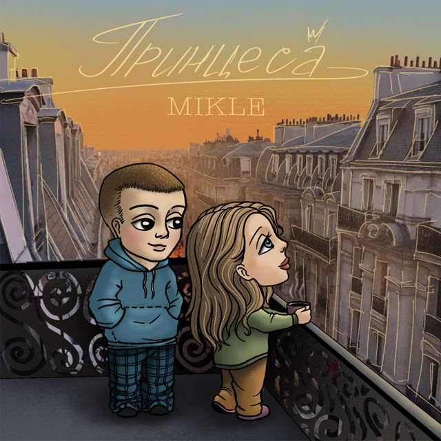 Cover art: Принцеса — MIKLE