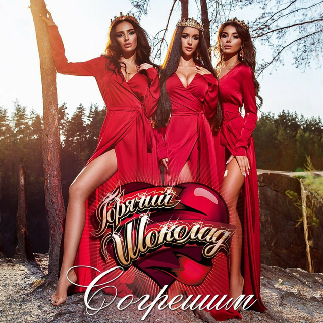 Обкладинка: Согрешим — Goryachiy Shokolad