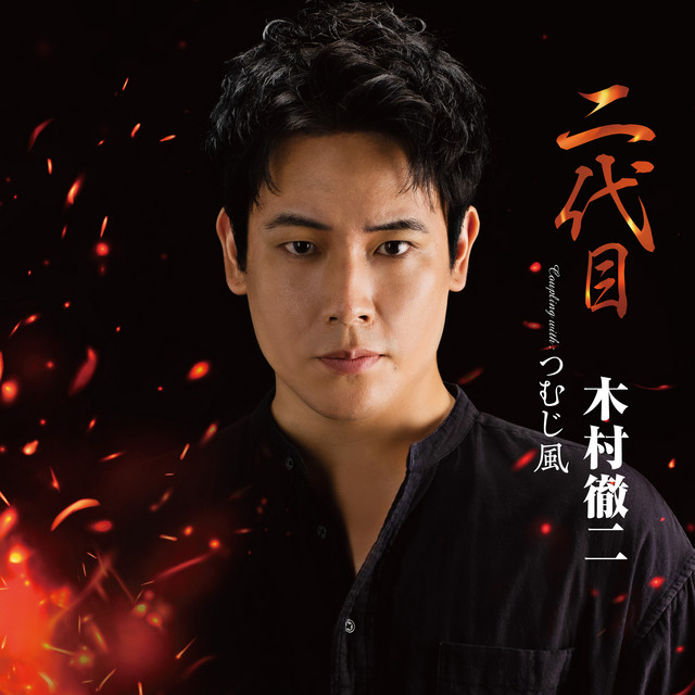 二代目 - song and lyrics by 木村 徹二 | Spotify