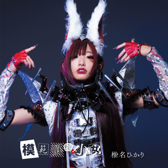 模範解答少女 Single By 椎名ひかり Spotify