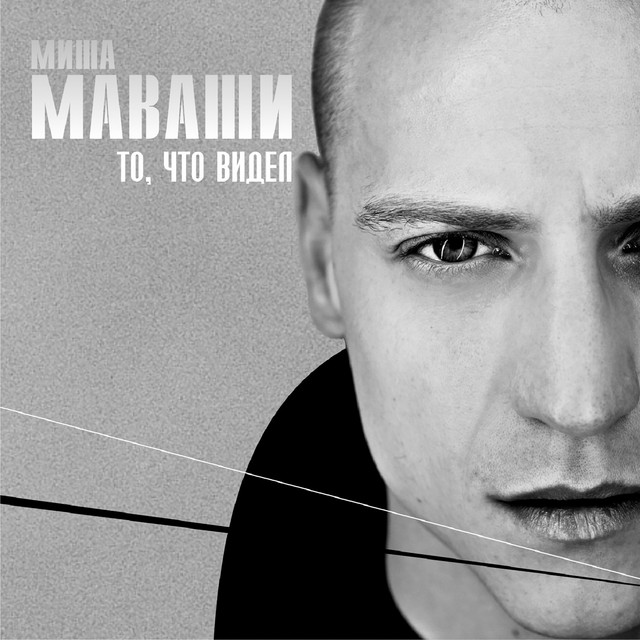 То, что видел cover art