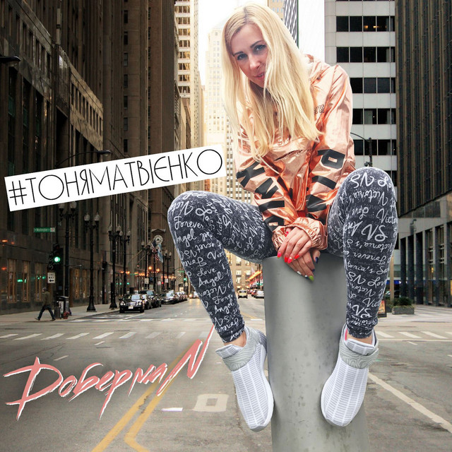 Cover art: Доберман — Тоня Матвієнко