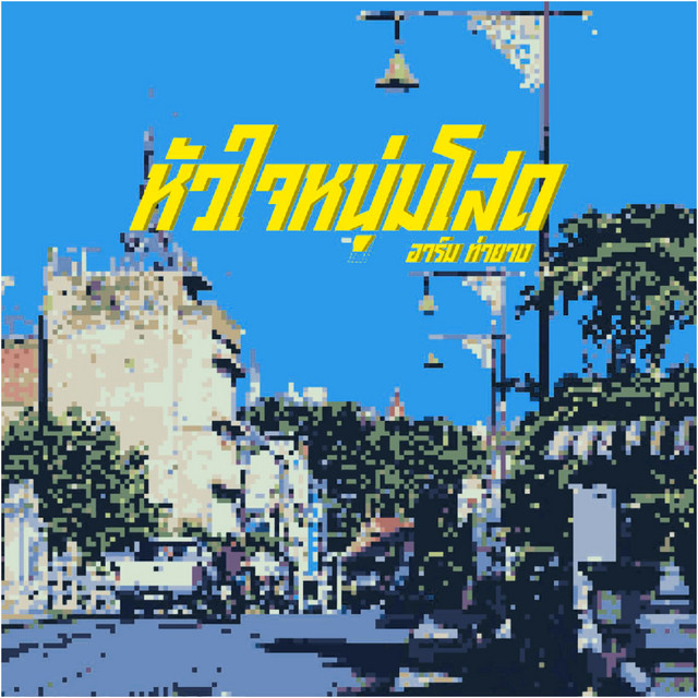 หัวใจหนุ่มโสด (Phetchaburi Lover) cover art