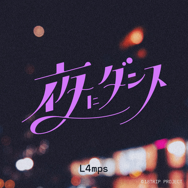 18TRIP Dance the Night cover art