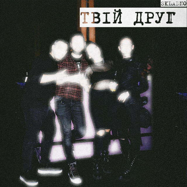 Cover art: Твій друг — Skladno
