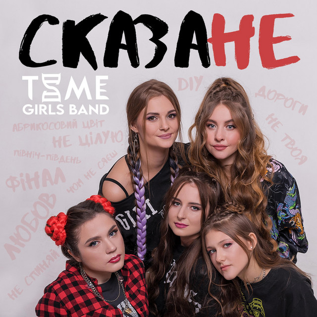 Обкладинка: Не спиняй — TIME GIRLS BAND