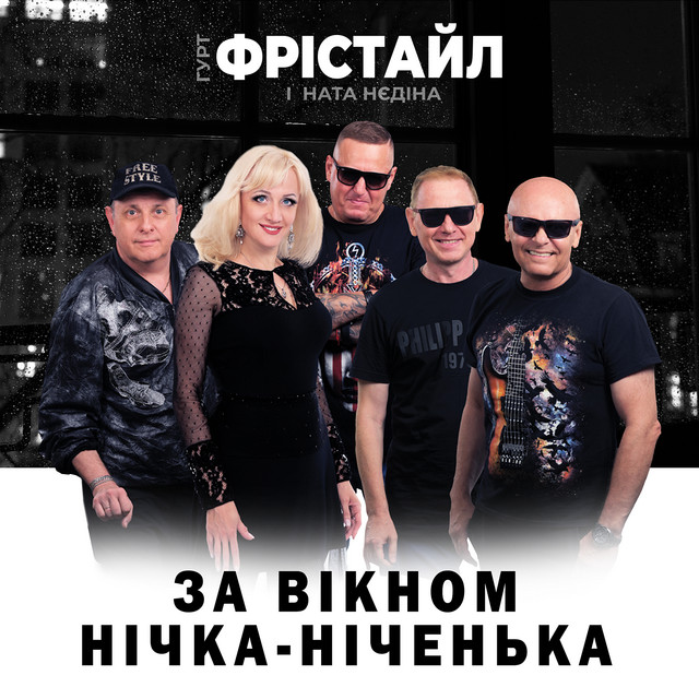 Обкладинка: За вікном нічка-ніченька — ФРІСТАЙЛ