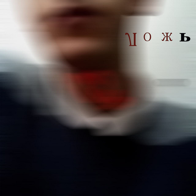 Cover art: Ложь — Yoohhgan
