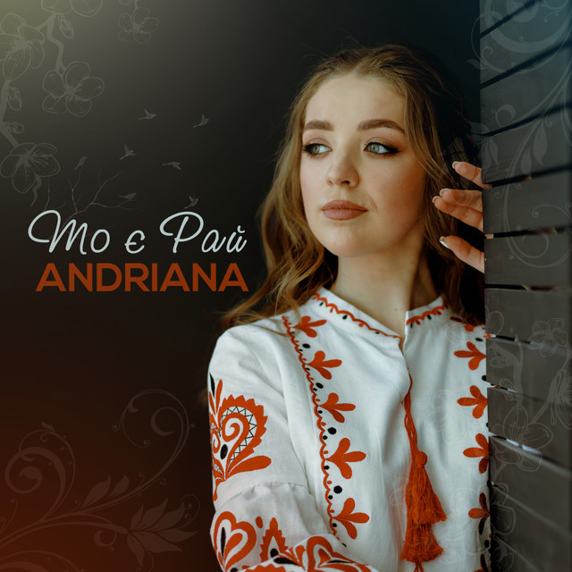 Cover art: То є рай — Andriana