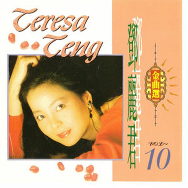 鄧麗君金曲選10 - Album by Teresa Teng | Spotify