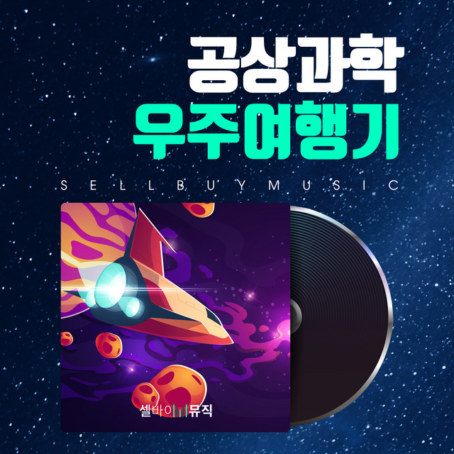 공상 과학 우주 여행기 SF Cosmic Travels cover art
