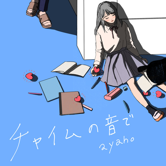 チャイムの音で cover art