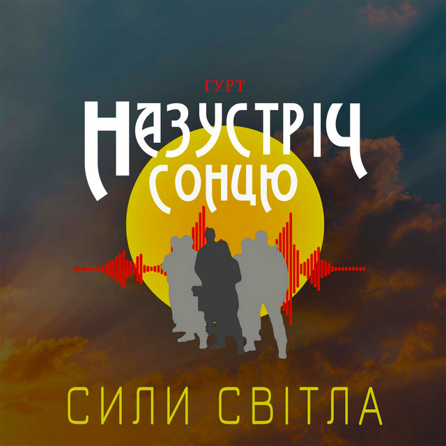 Обкладинка: Сили світла — Гурт "НАЗУСТРІЧ СОНЦЮ"