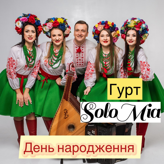 Обкладинка: День народження — ГУРТ SOLOMIA