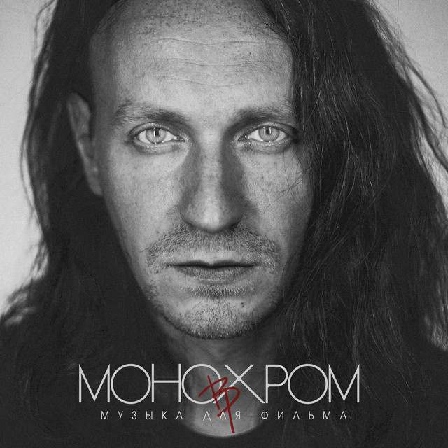 Музыка для фильма Монохром (Из "Монохром") cover art