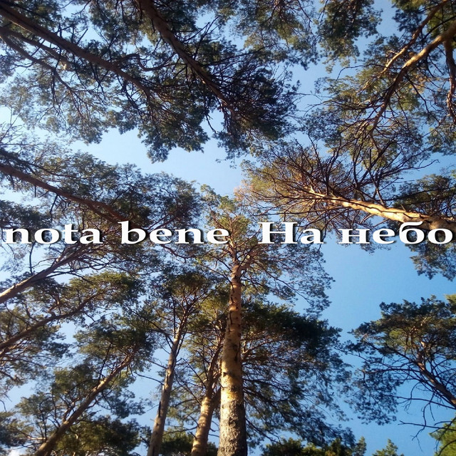 На небо cover art