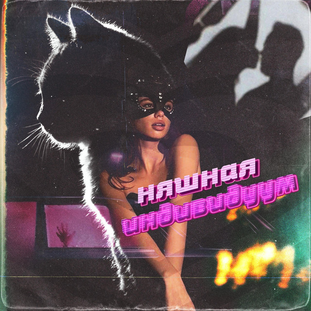 Cover art: Няшная — Индивидуум