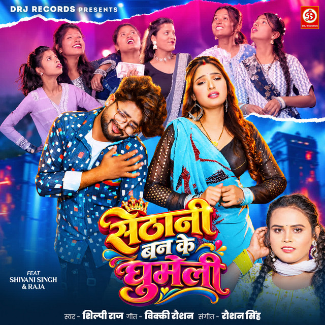 Sethani Ban Ke Ghumeli album image