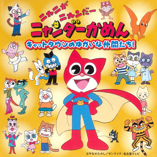 ニャニがニャンだーニャンダーかめん キャットタウンのゆかいな仲間