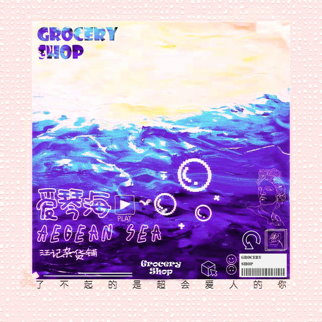 爱琴海