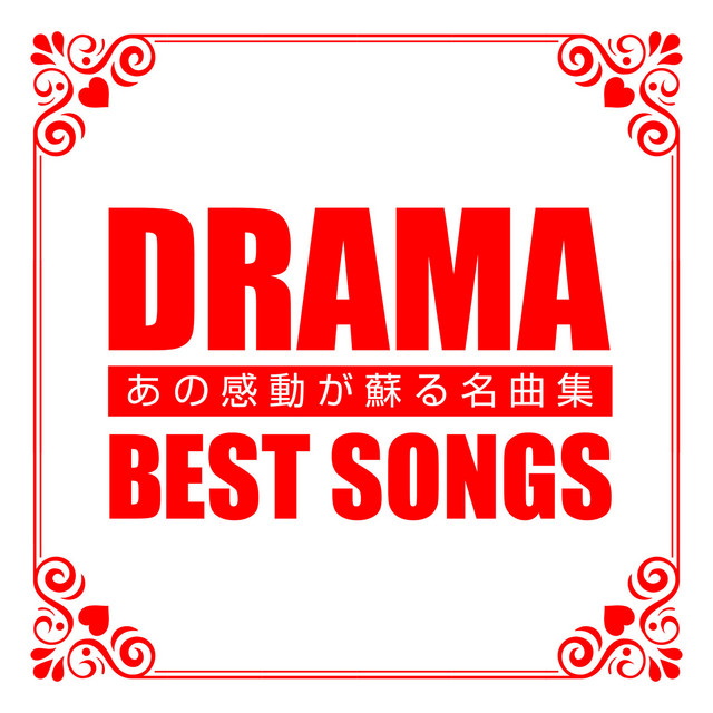 DRAMA BEST SONGS -あの感動が蘇る名曲集- cover art