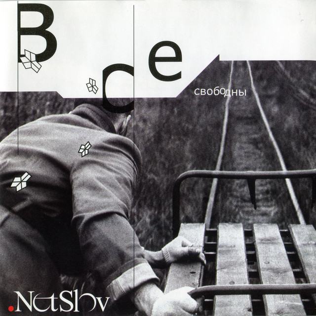 Все свободны cover art