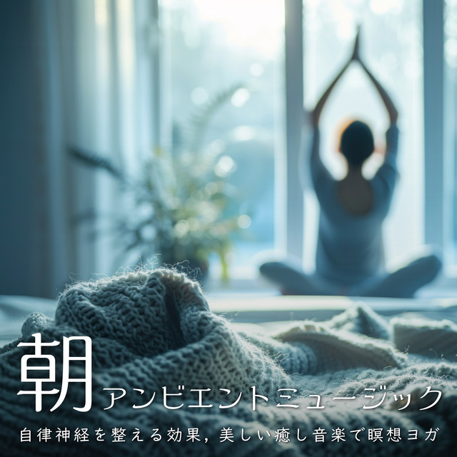 Morning Ambient Music - Effects on Regulating the Autonomic Nervous System, Meditation Yoga with Beautiful and Healing Music cover art