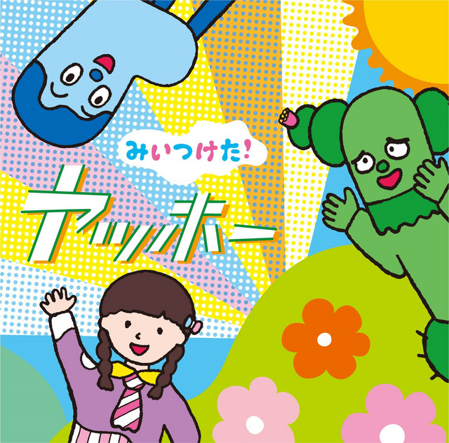レッツゴー!サボテン - song and lyrics by サボさん, コッシー, スイ