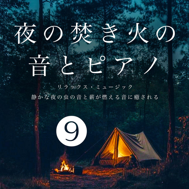 夜の焚き火の音とピアノ 9 リラックス・ミュージック 静かな夜の虫の音