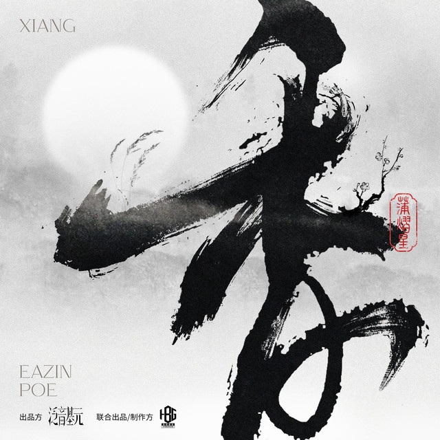 香- song and lyrics by 蒲熠星| Spotify