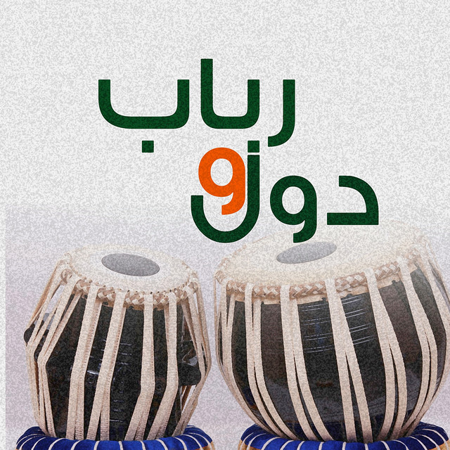 دول و رباب cover art