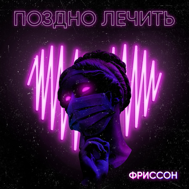 Поздно лечить cover art