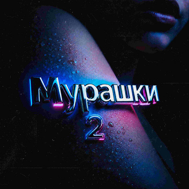 Мурашки 2