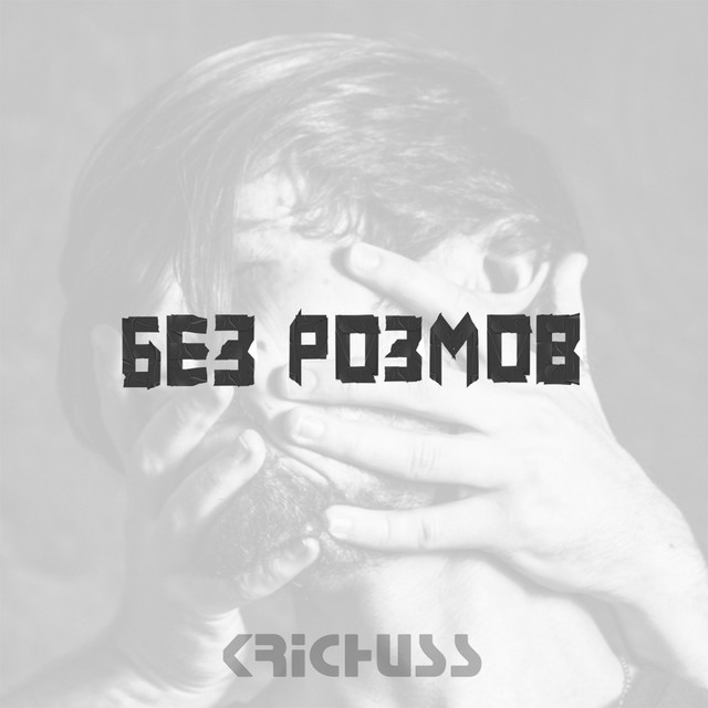 Обкладинка KRICHUSS — Без розмов