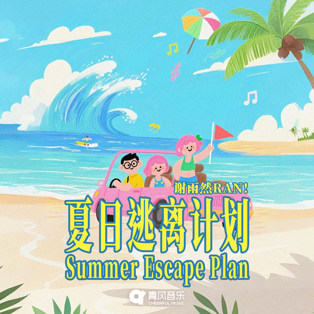 Summer Escape Plan (青风音乐「词海计划」第一期)