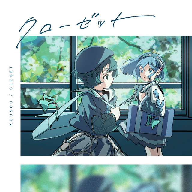 クローゼット album cover