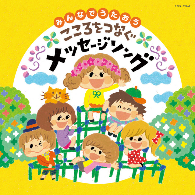 世界がひとつになるまで Song By 天野真希子 吉澤摩耶 Suginami Junior Chorus Spotify