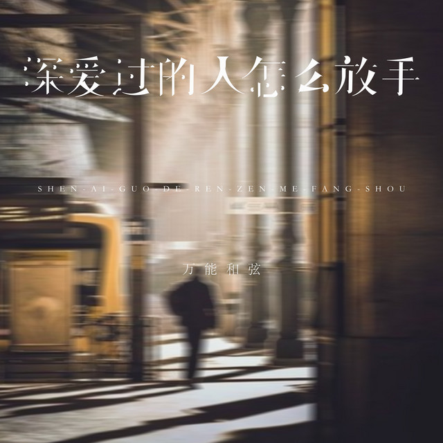 万能和弦