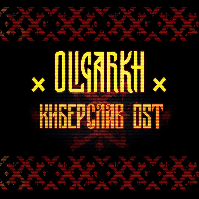 Киберслав (Оригинальный саундтрек в фильму) cover