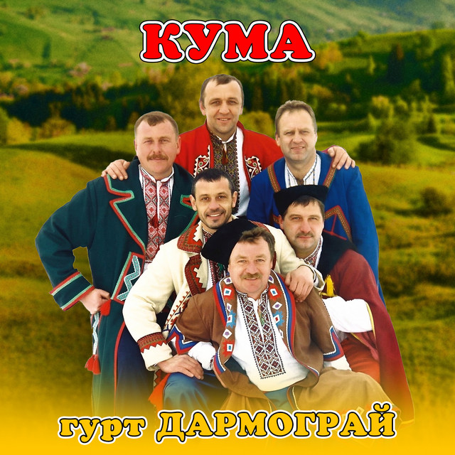 Обкладинка: Кума — гурт Дармограй