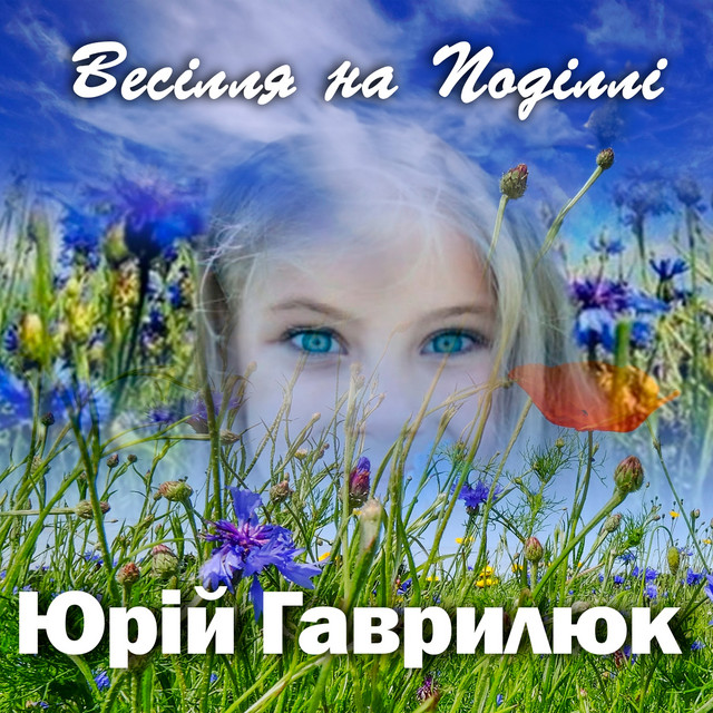 Обкладинка: Весілля на Поділлі — Юрій Гаврилюк